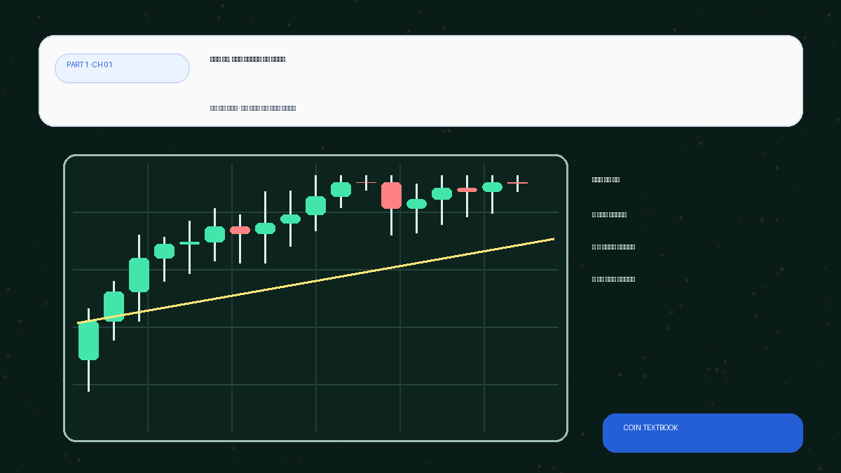 [PART 1] CH 01  코인과 토큰, 그리고 블록체인의 본질 이해하기