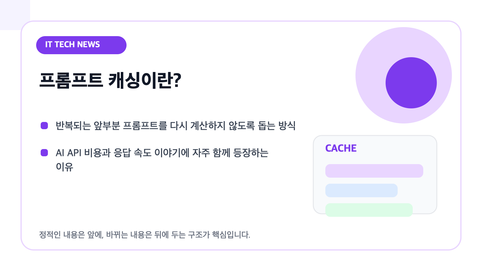 프롬프트 캐싱이란 무엇일까? — AI API 비용을 줄일 때 자꾸 나오는 이유