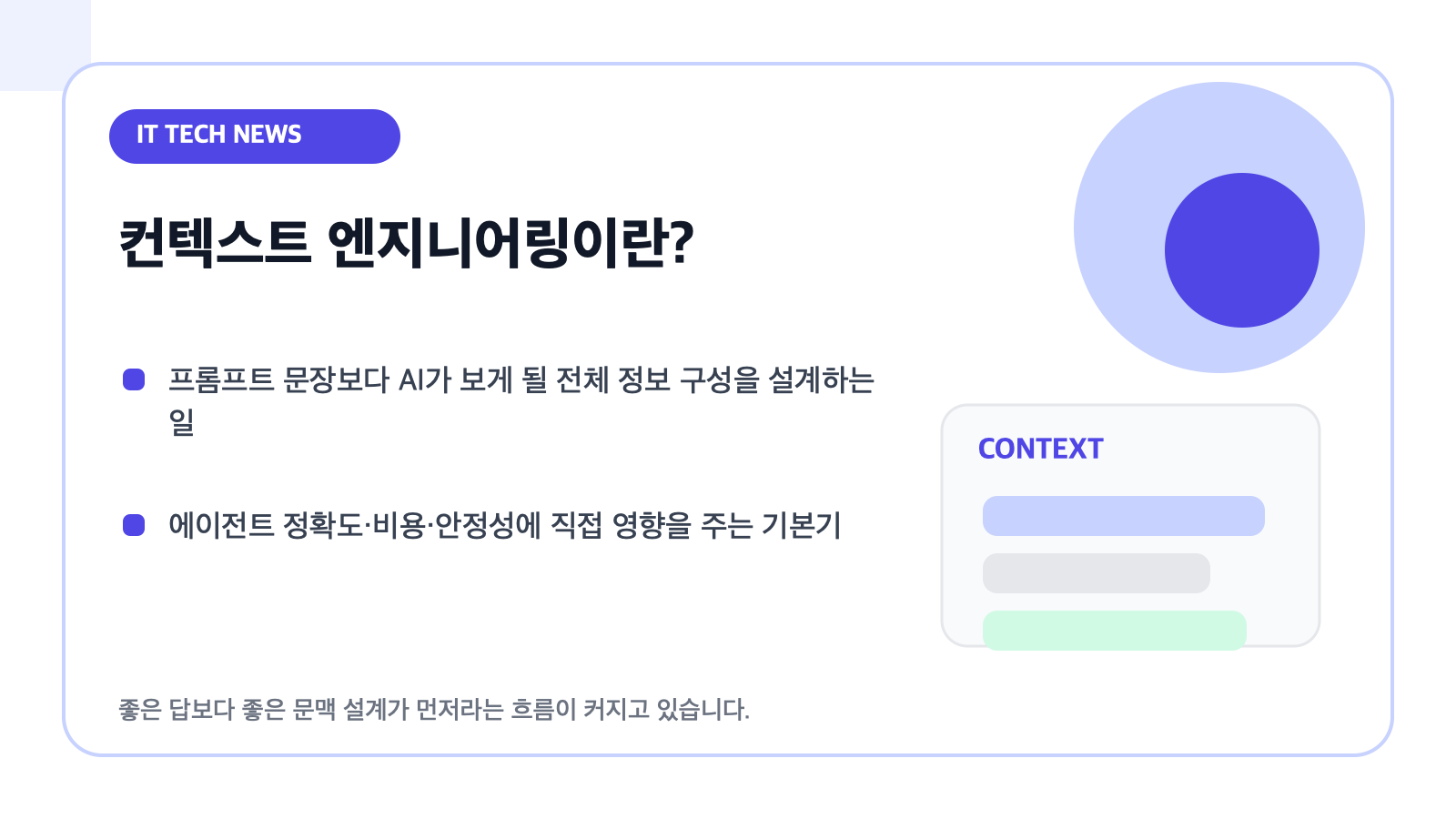 컨텍스트 엔지니어링 개념을 설명하는 카드형 일러스트