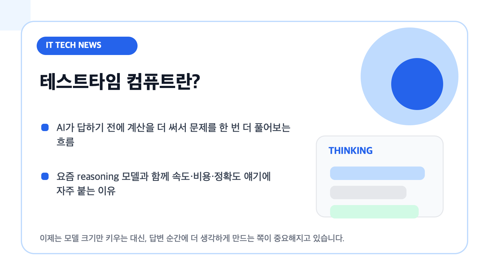 테스트타임 컴퓨트 개념을 설명하는 카드형 일러스트