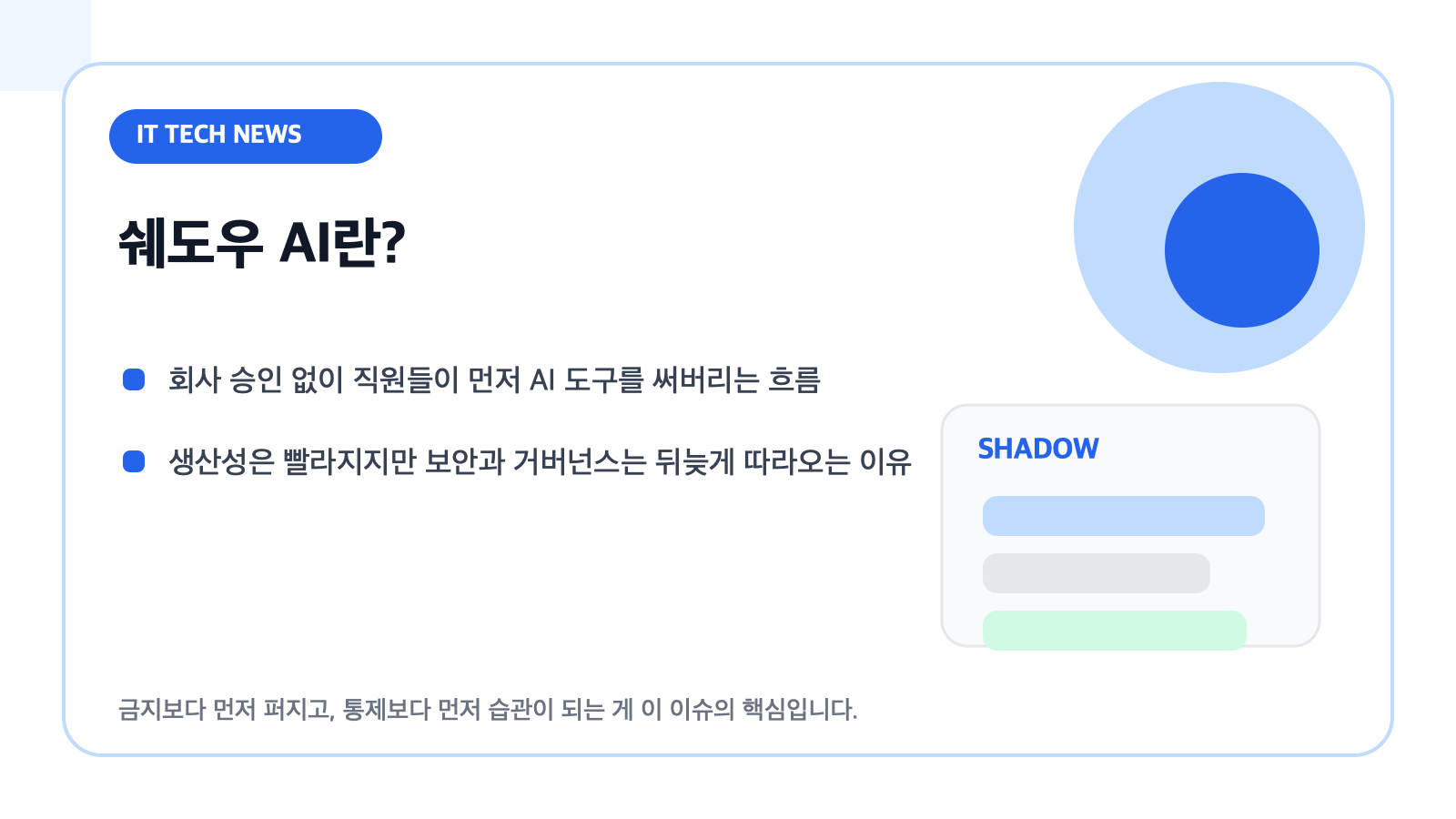 쉐도우 AI란? — 회사가 막고 싶은데 직원들은 이미 쓰고 있는 이유