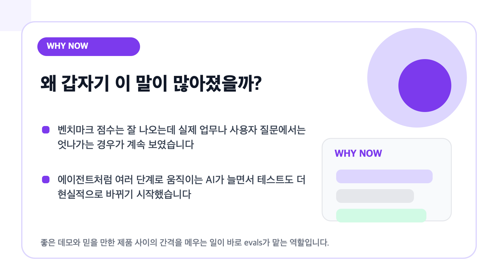 왜 AI Evals가 주목받는지 설명하는 카드형 일러스트