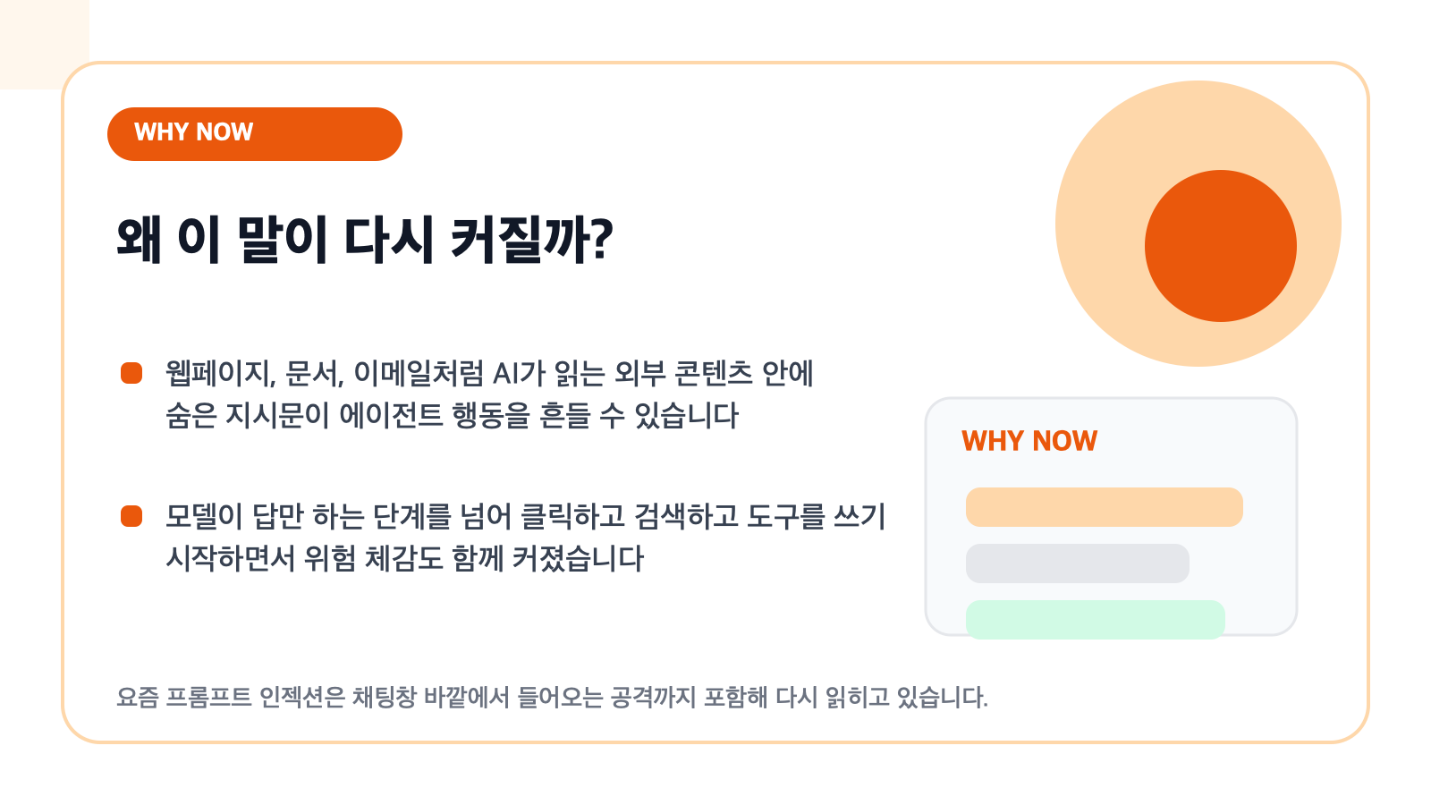 왜 프롬프트 인젝션이 다시 주목받는지 설명하는 카드형 일러스트