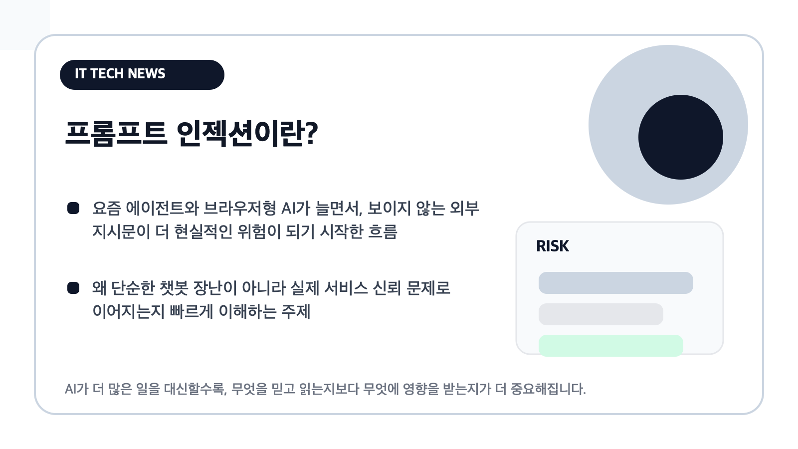 프롬프트 인젝션 개념을 설명하는 카드형 일러스트