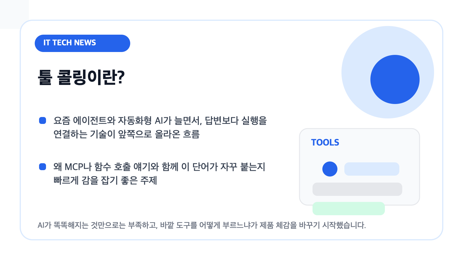 툴 콜링 개념을 설명하는 카드형 일러스트