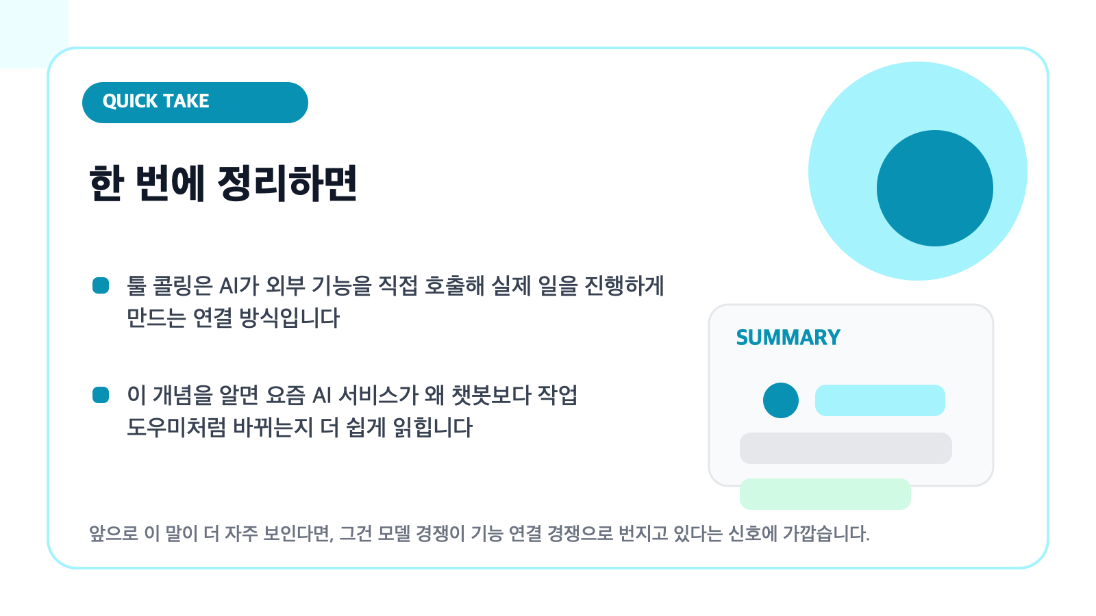 툴 콜링 핵심 요약을 담은 카드형 일러스트