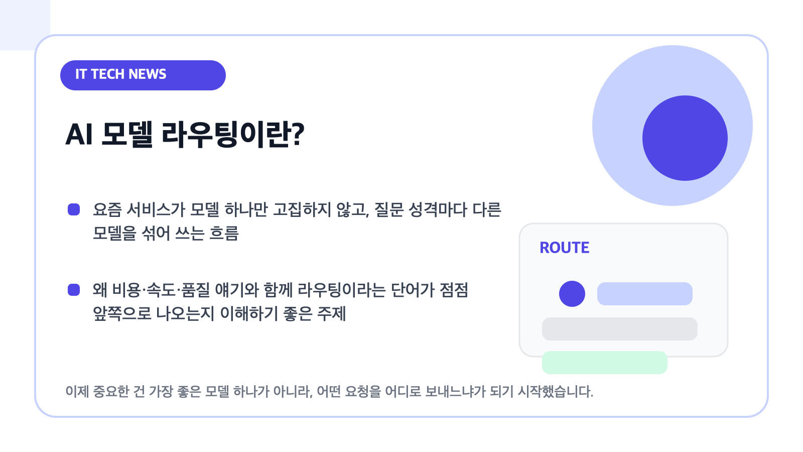 AI 모델 라우팅이란? — 요즘 한 가지 모델만 쓰지 않는다는 말이 늘어나는 이유