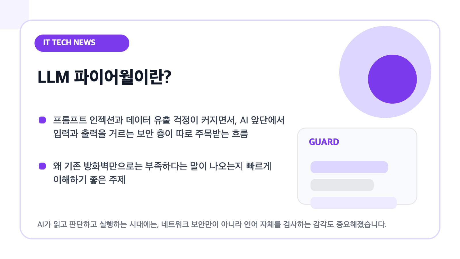 LLM 파이어월 개념을 설명하는 카드형 일러스트