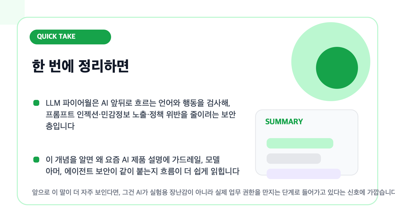 LLM 파이어월 핵심 요약을 담은 카드형 일러스트