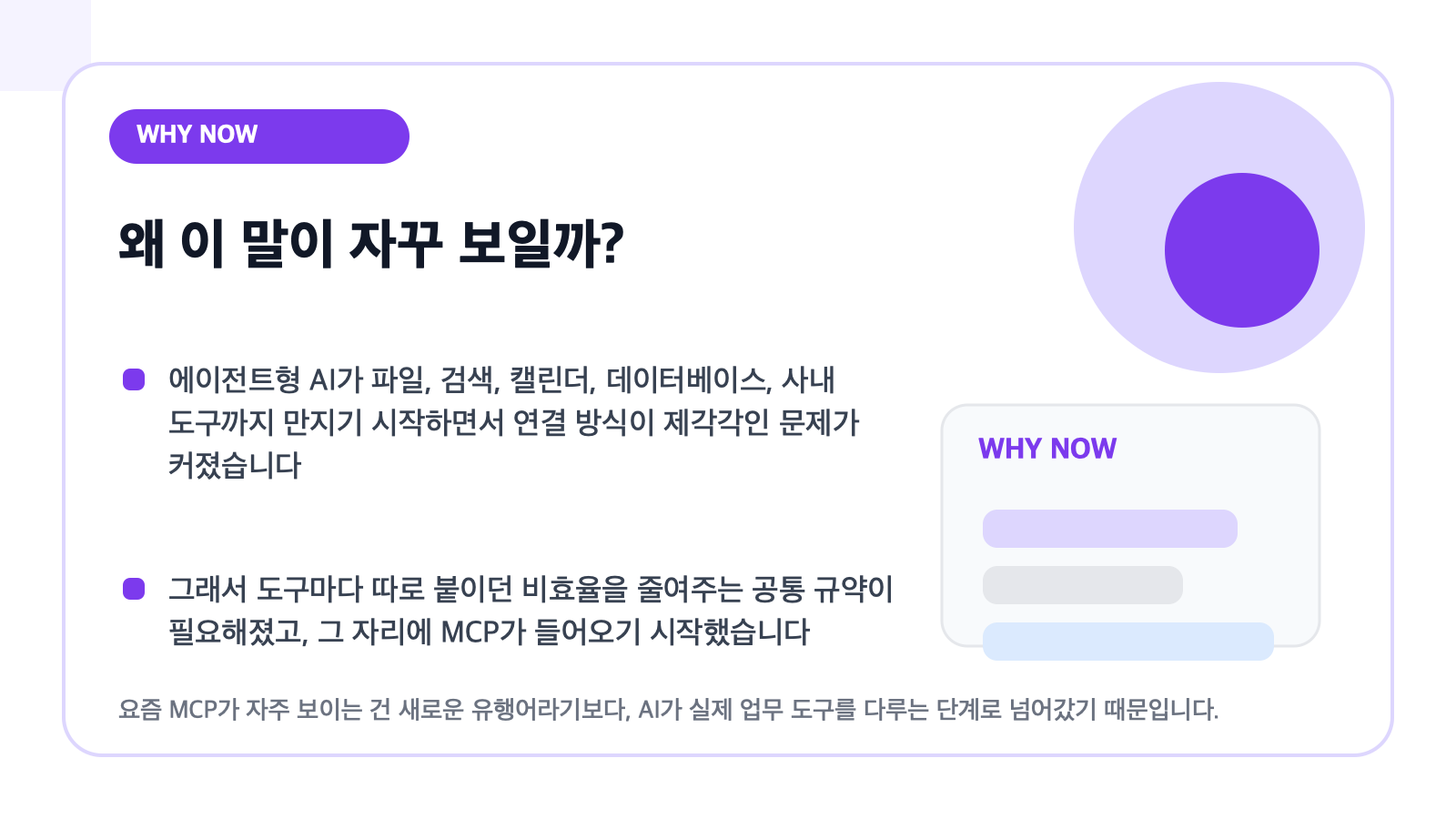 왜 MCP가 자주 보이는지 설명하는 카드형 일러스트