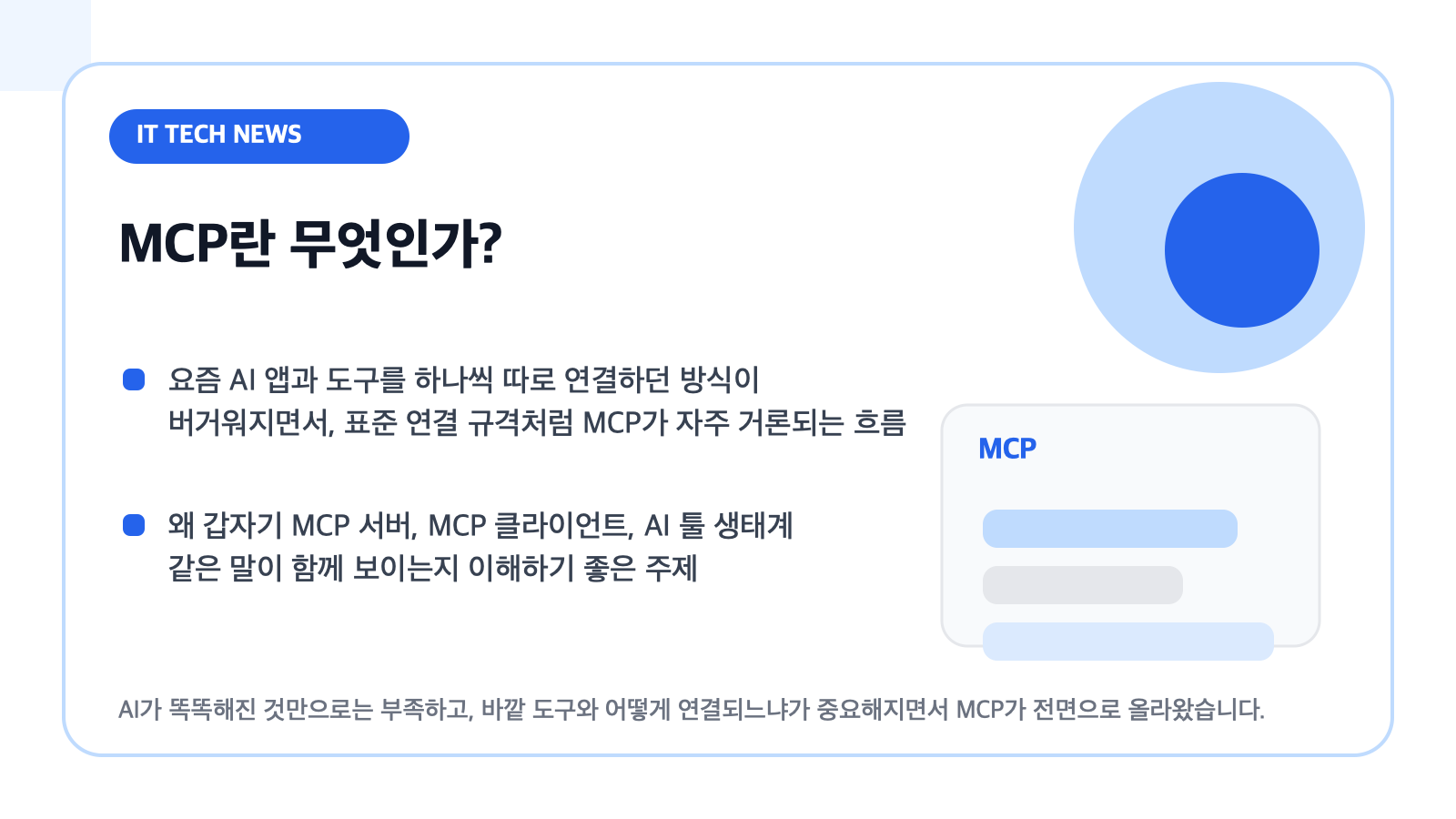 MCP란 무엇인가? — 요즘 AI 도구 연결 이야기마다 이 말이 붙는 이유