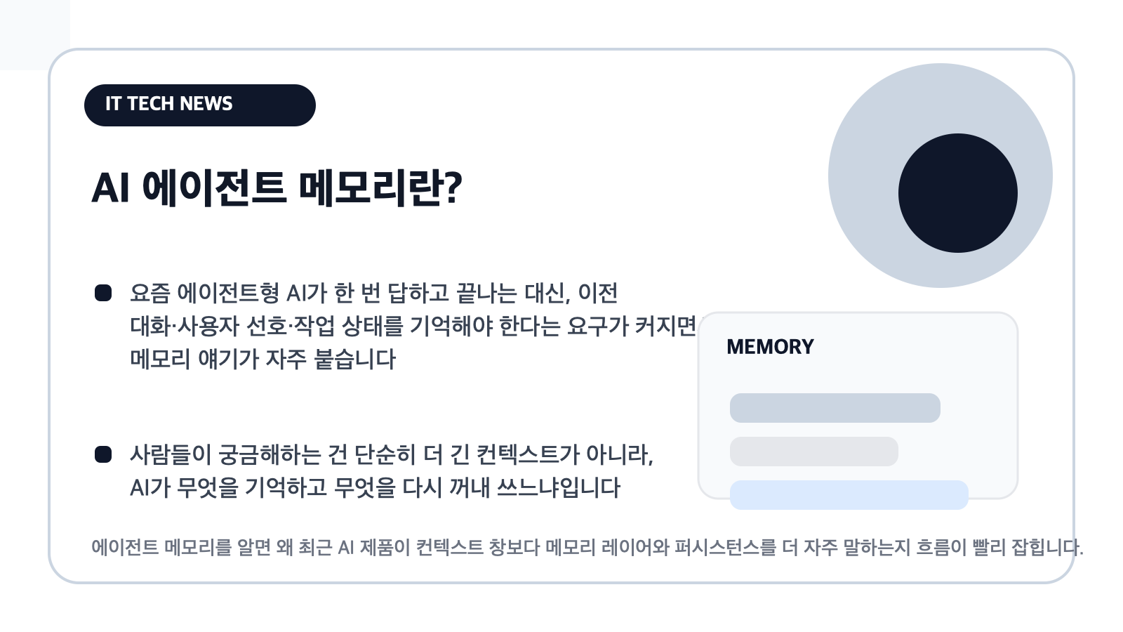 AI 에이전트 메모리란? — 요즘 메모리 레이어 이야기가 자꾸 붙는 이유