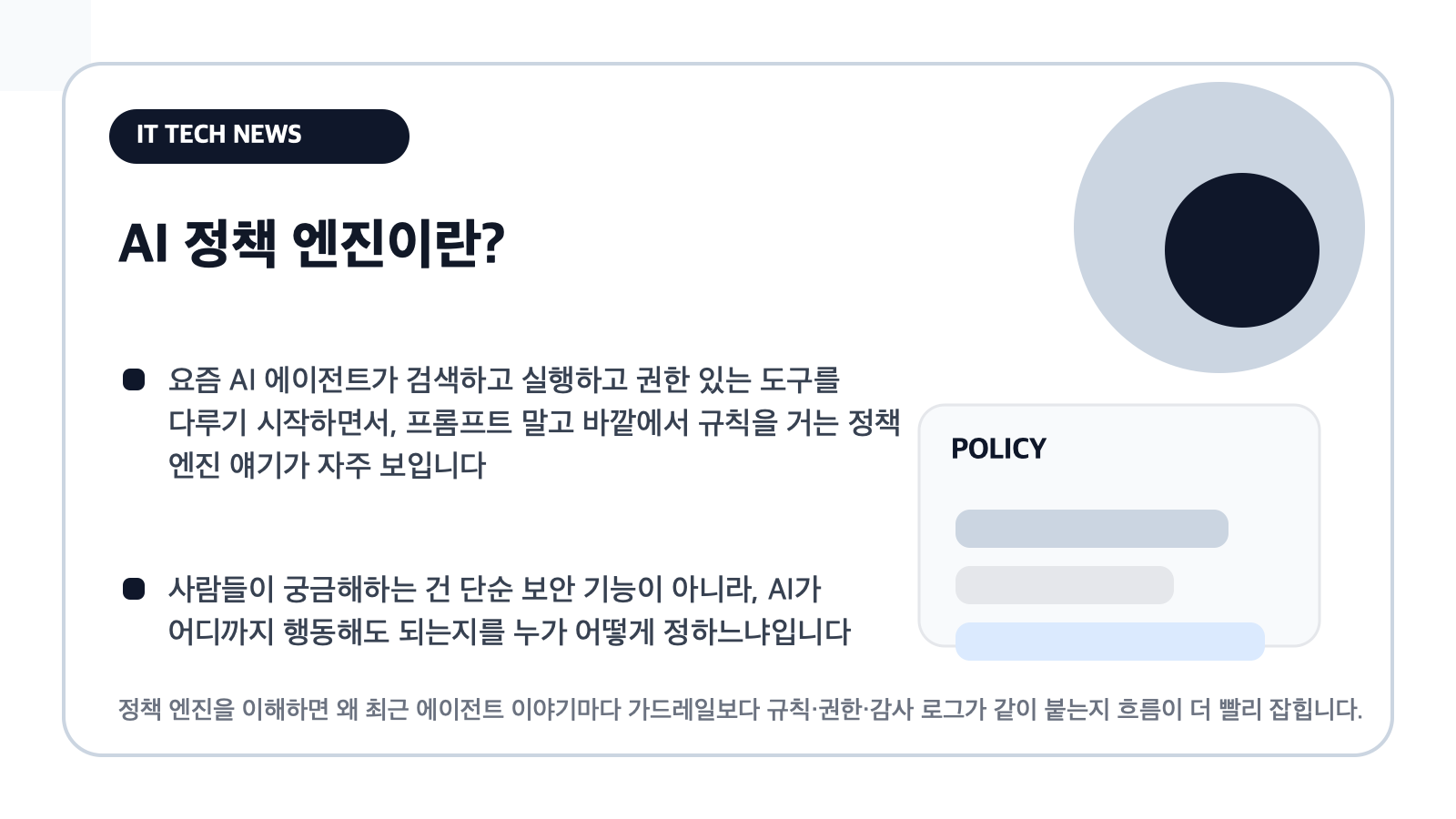 AI 정책 엔진이란? — 요즘 에이전트 이야기마다 규칙이 따로 붙는 이유