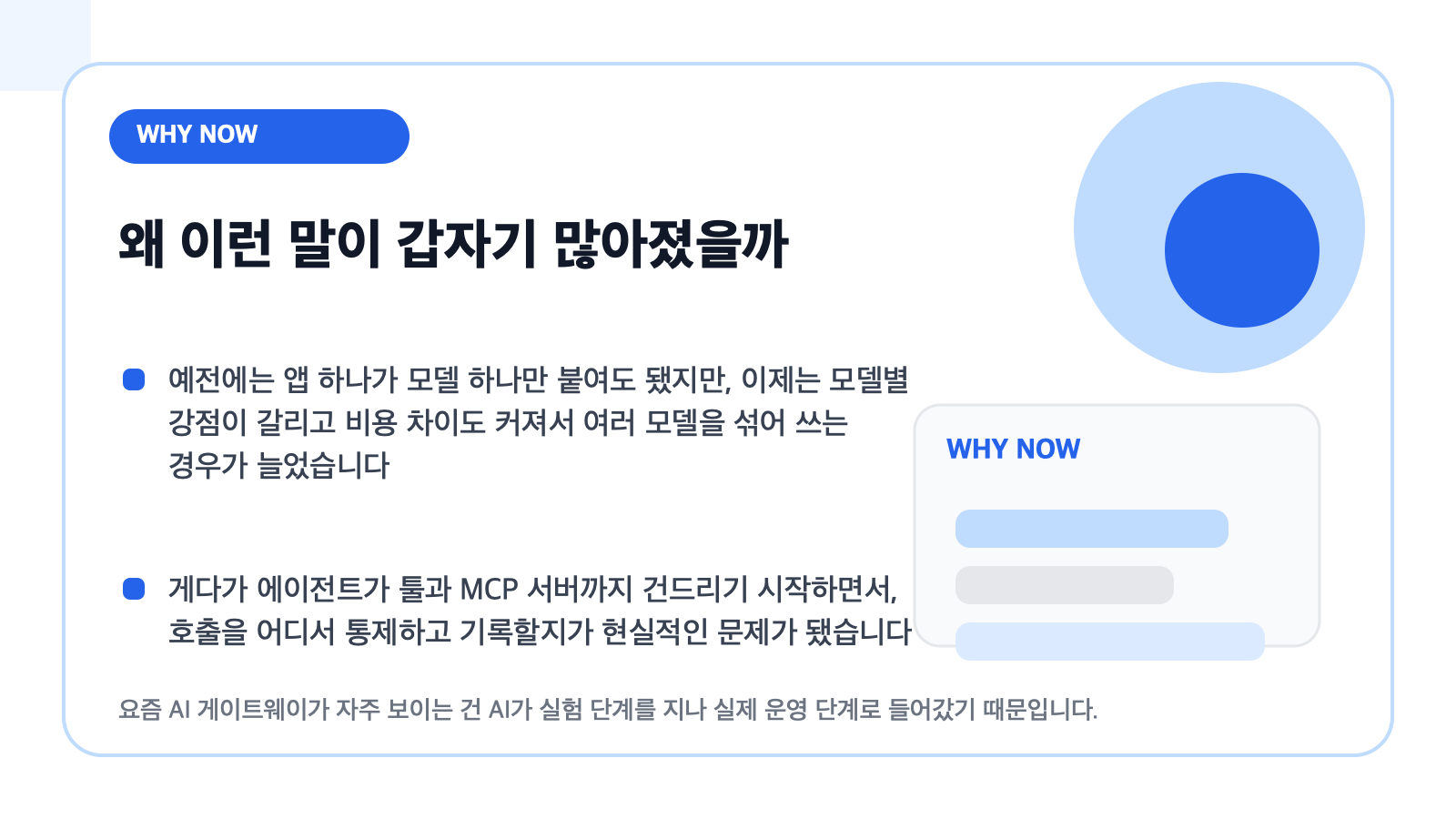왜 AI Gateway가 자주 보이는지 설명하는 카드형 일러스트
