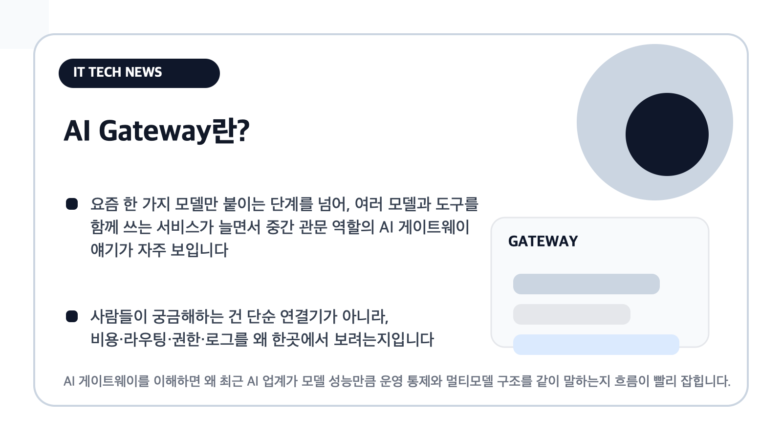 AI Gateway란? — 요즘 여러 AI 모델을 한곳에서 붙인다는 말이 늘어나는 이유