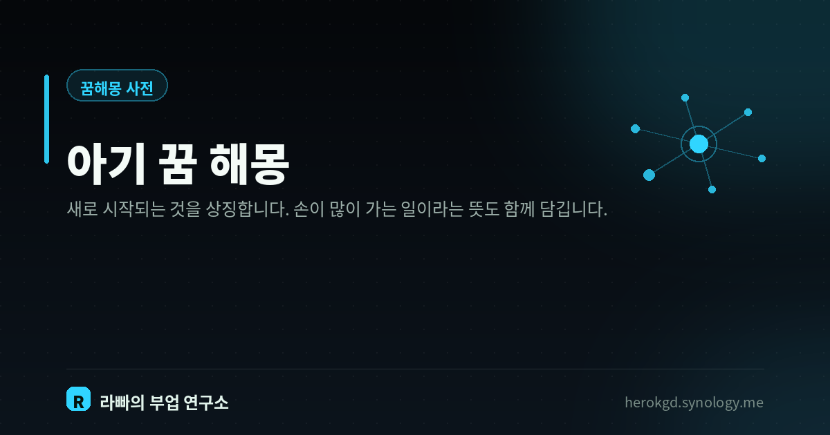 아기 꿈 해몽