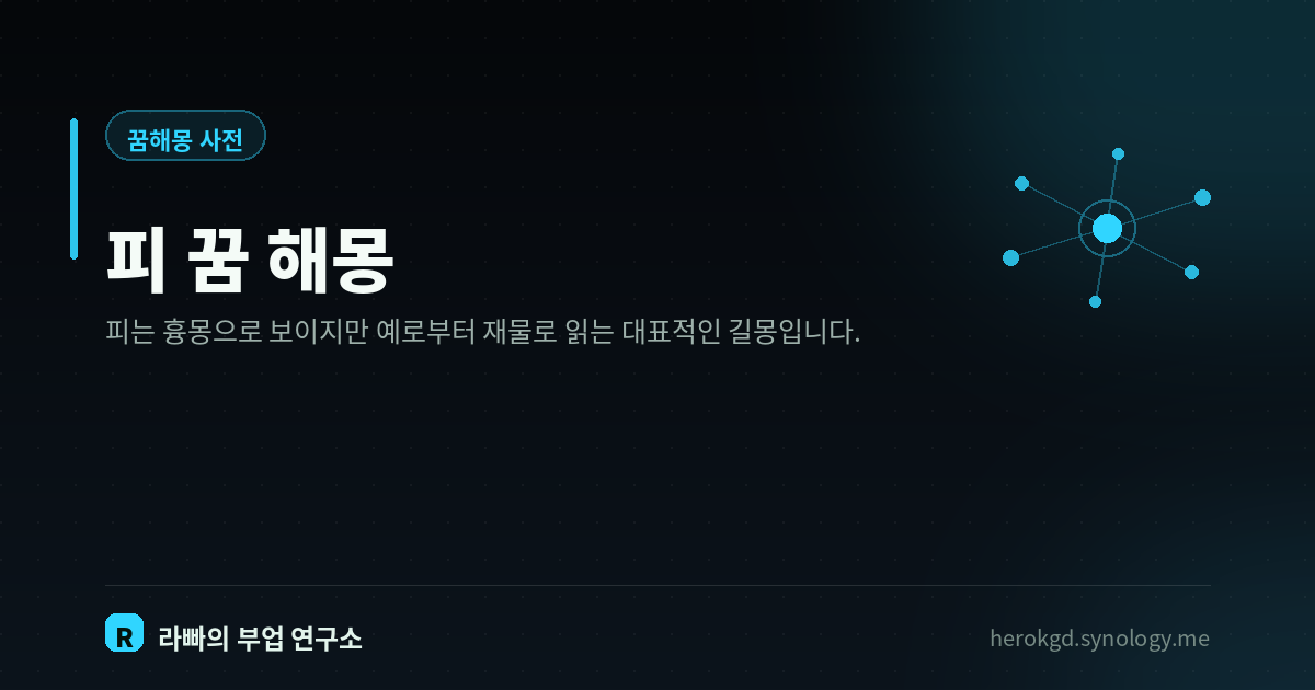 피 꿈 해몽