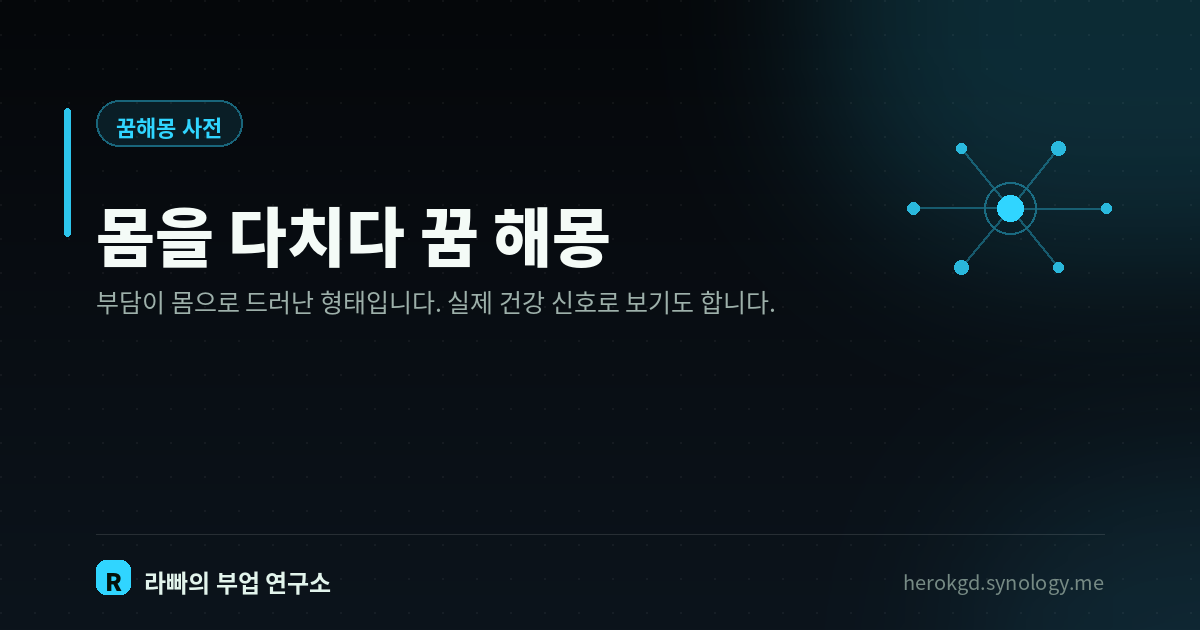 몸을 다치다 꿈 해몽