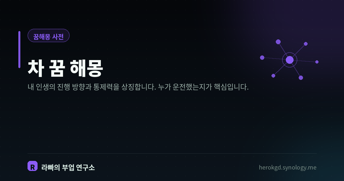 차 꿈 해몽