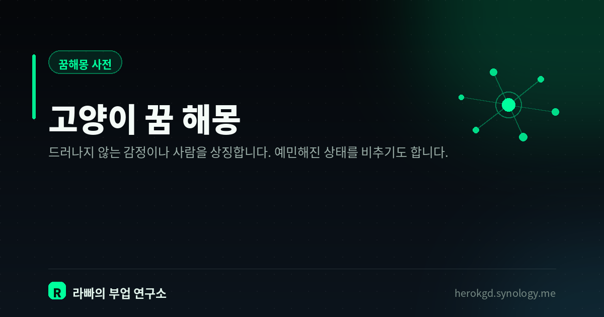 고양이 꿈 해몽