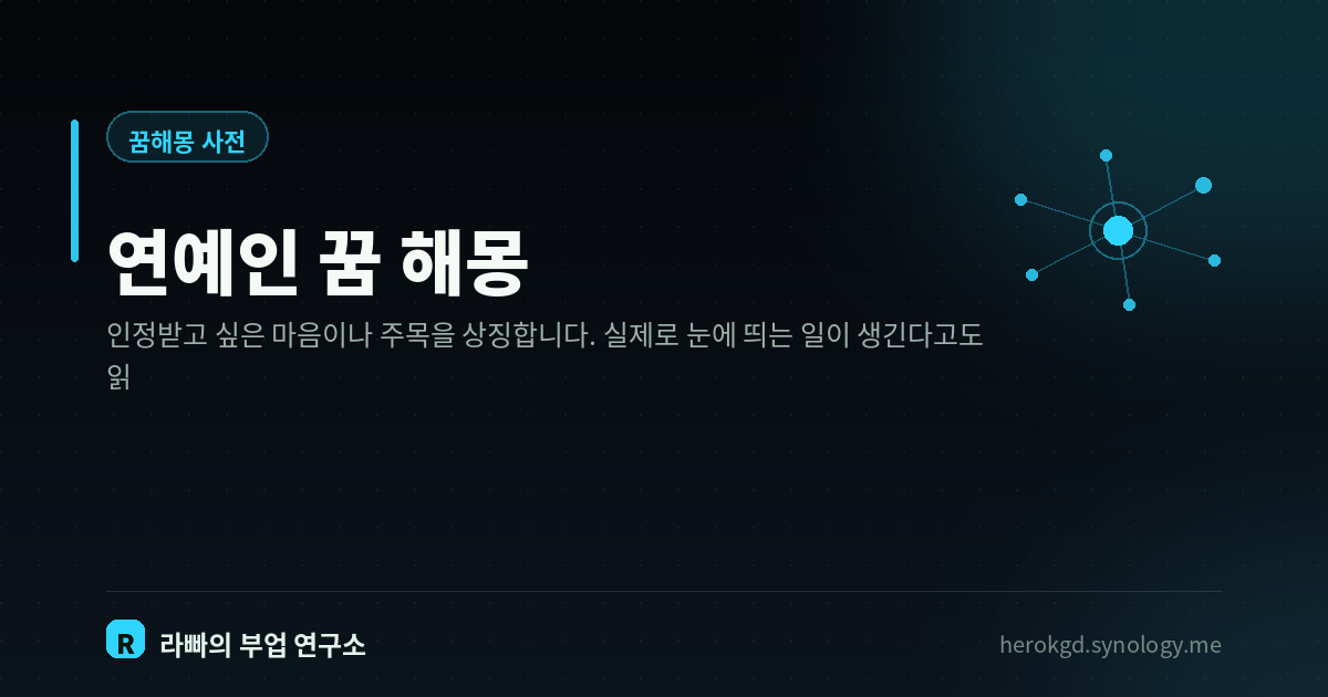 연예인 꿈 해몽