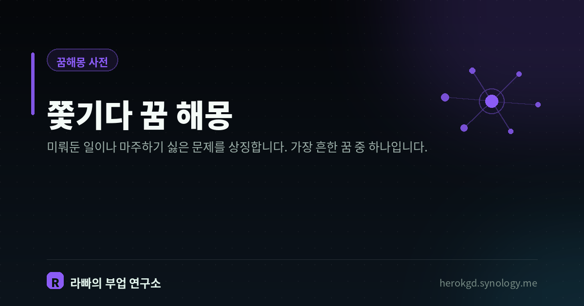 쫓기다 꿈 해몽