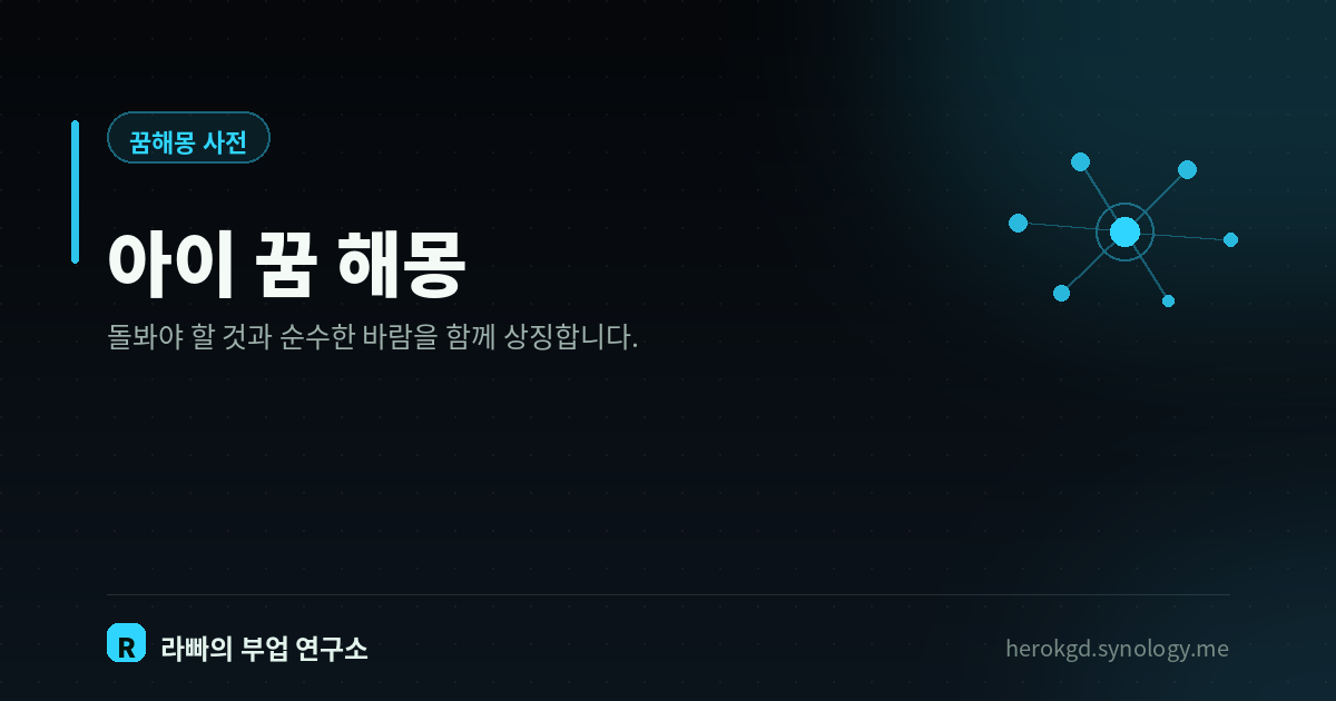 아이 꿈 해몽