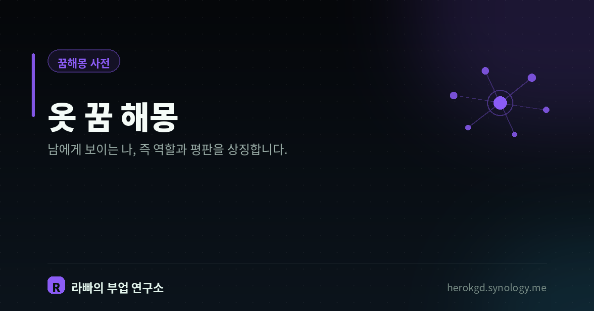 옷 꿈 해몽