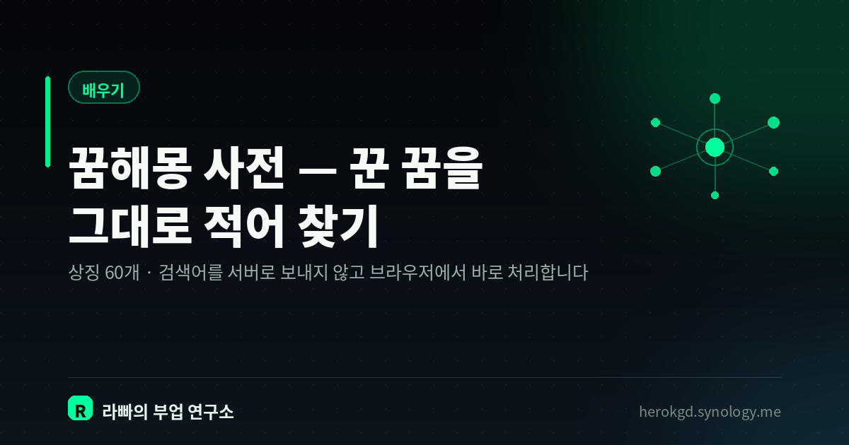 꿈해몽 사전 — 꾼 꿈을 그대로 적어 찾기