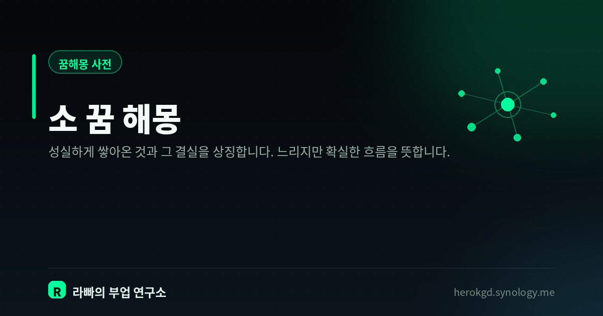 소 꿈 해몽