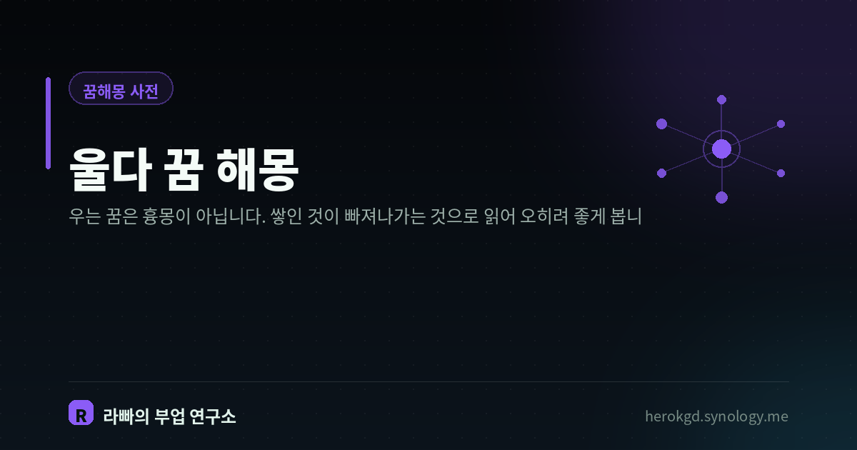 울다 꿈 해몽