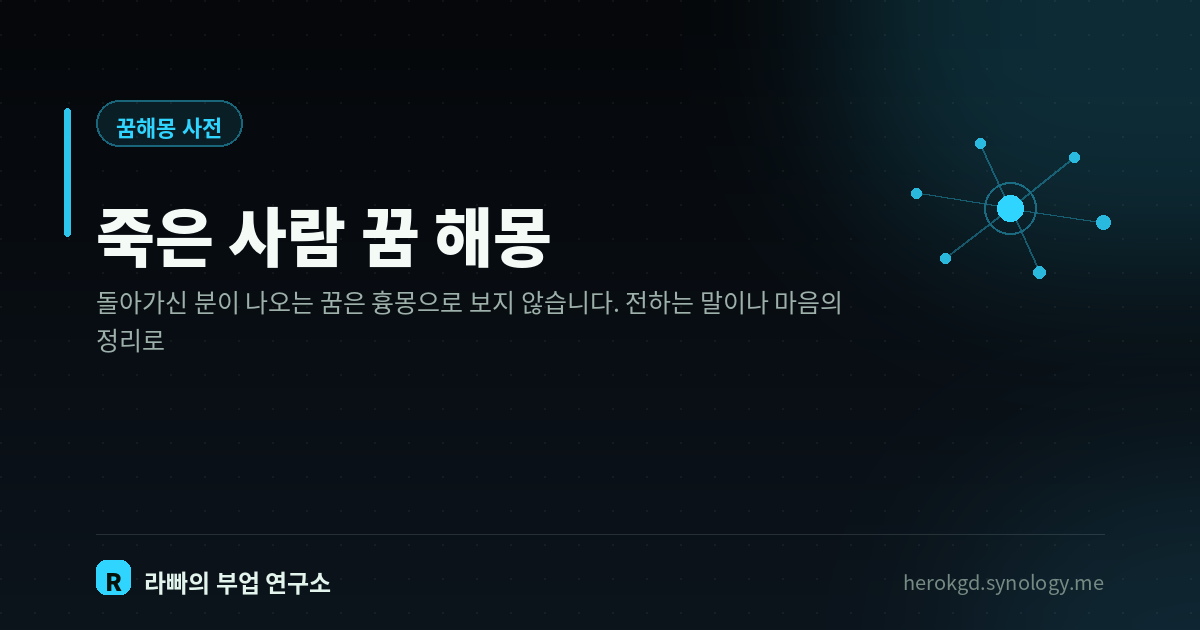 죽은 사람 꿈 해몽