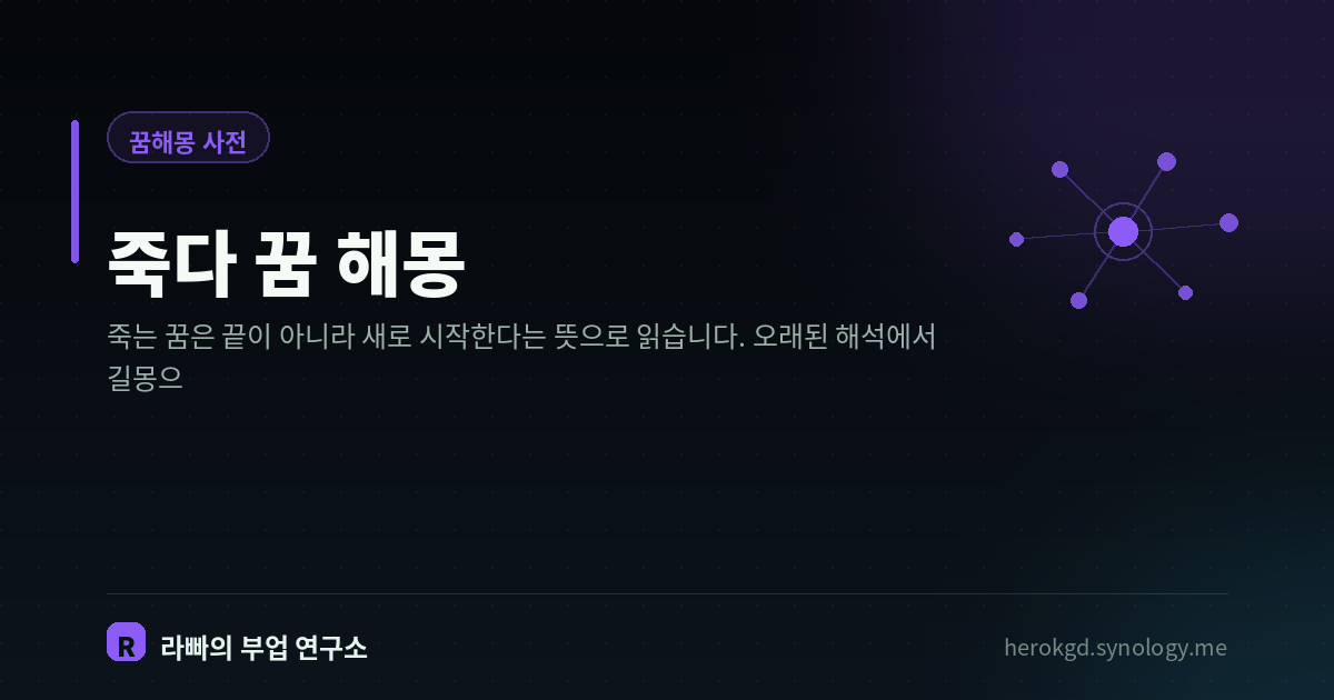 죽다 꿈 해몽