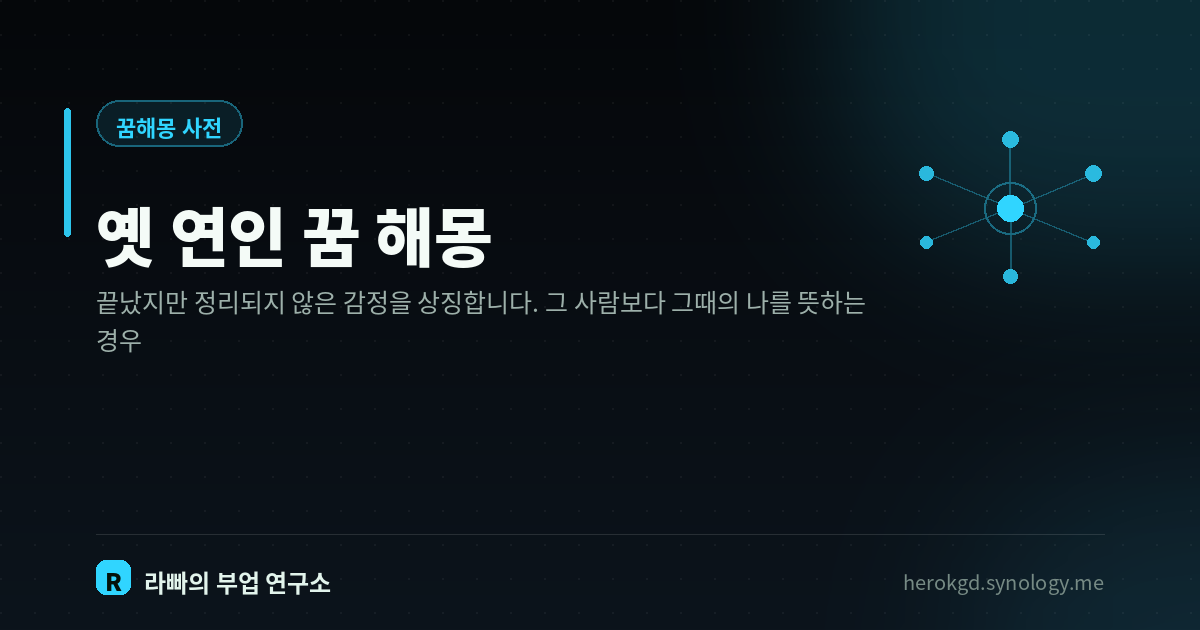 옛 연인 꿈 해몽