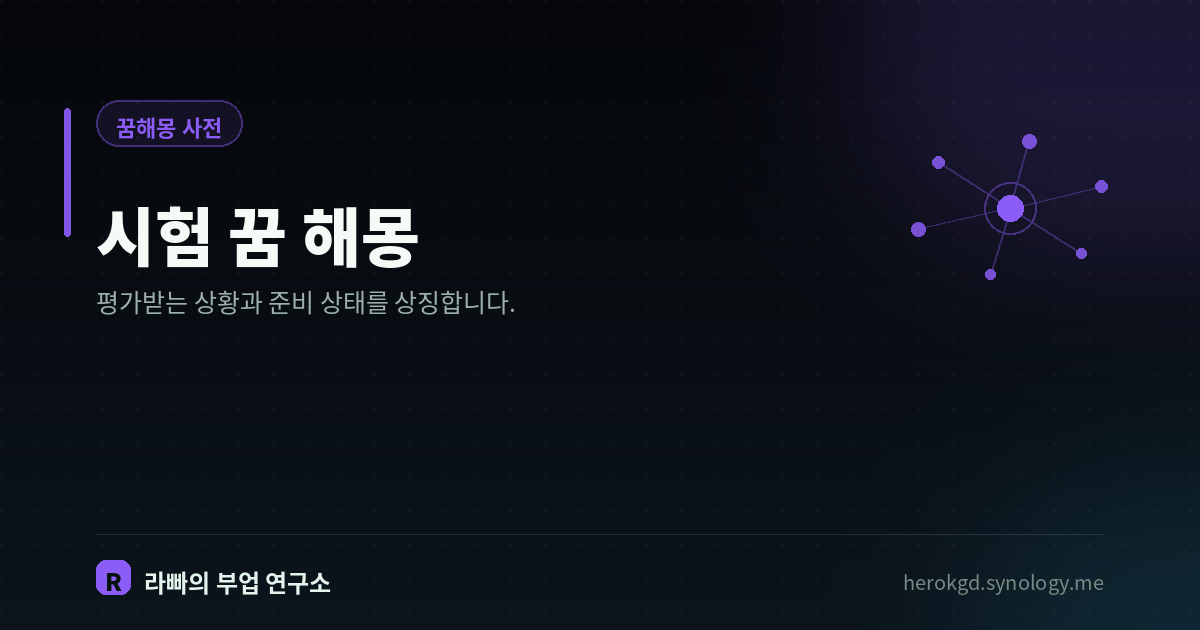 시험 꿈 해몽