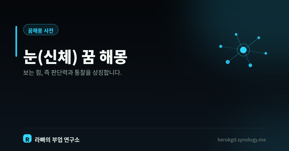 눈(신체) 꿈 해몽