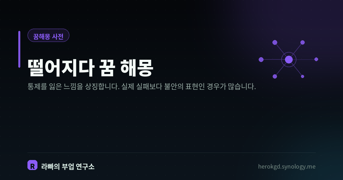 떨어지다 꿈 해몽