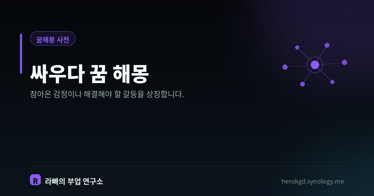 싸우다 꿈 해몽