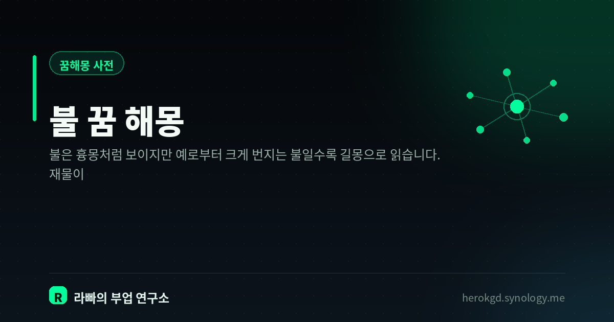 불 꿈 해몽