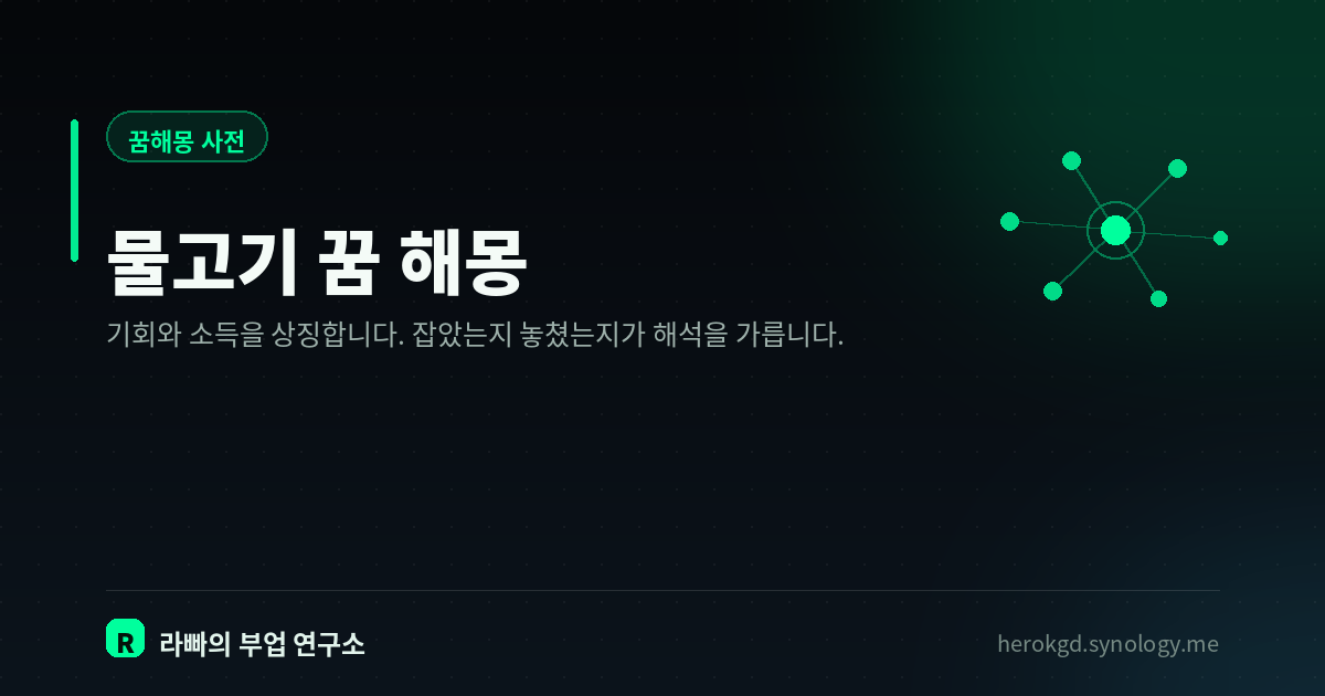 물고기 꿈 해몽