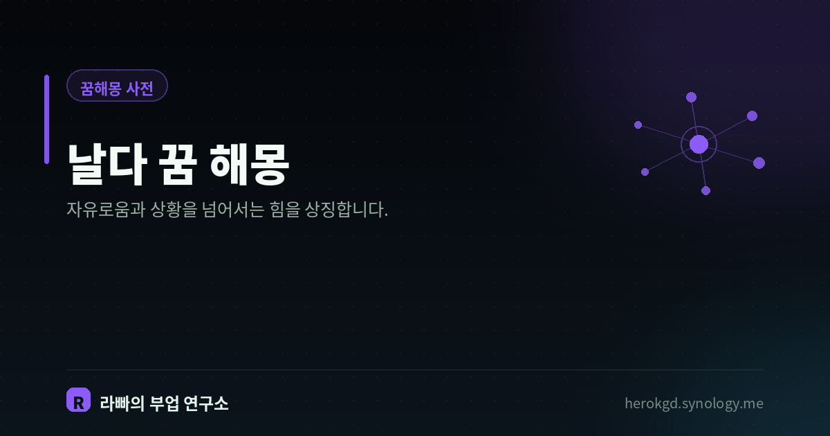 날다 꿈 해몽
