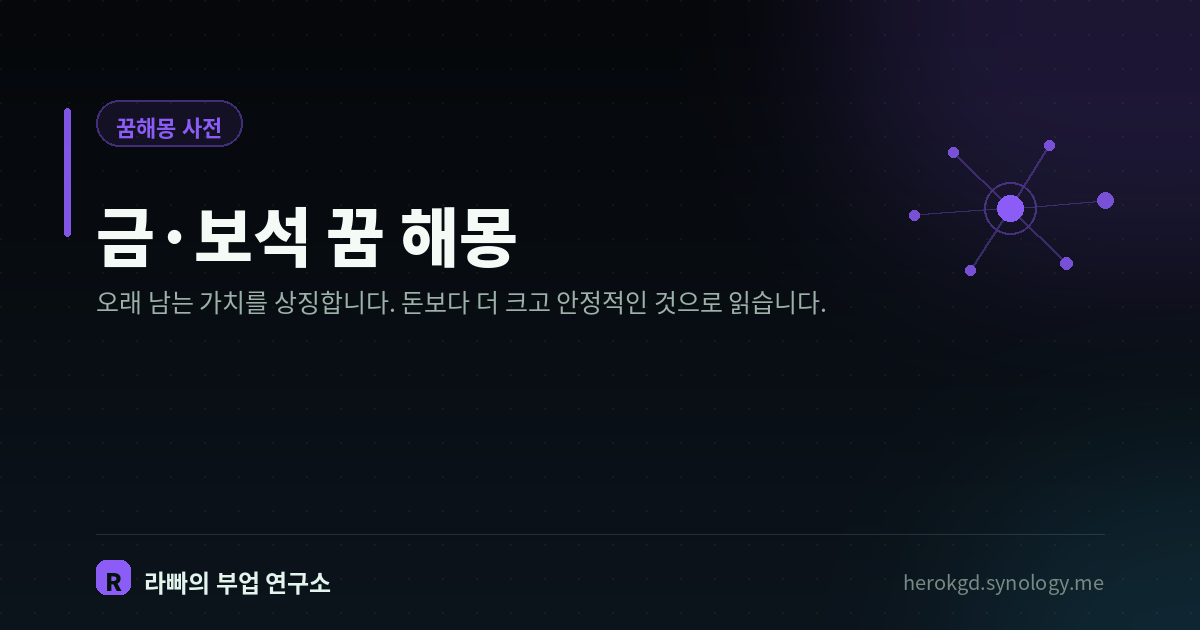 금·보석 꿈 해몽
