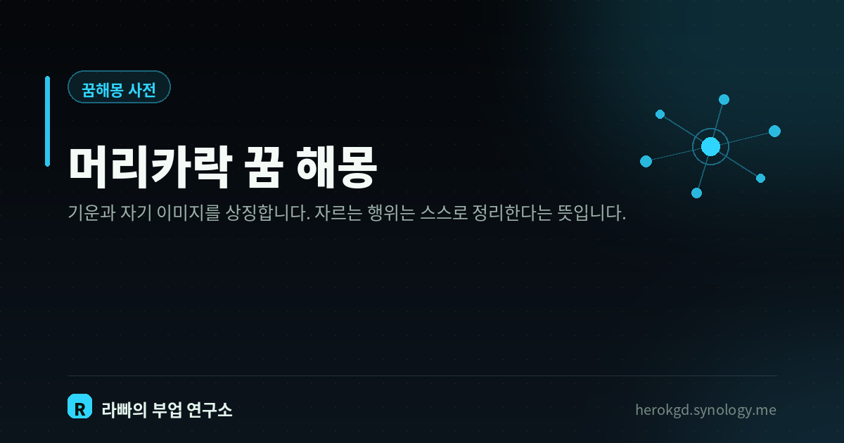 머리카락 꿈 해몽
