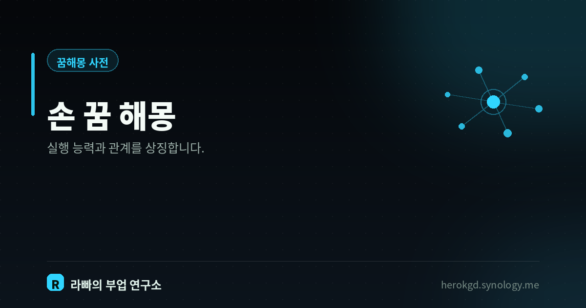 손 꿈 해몽