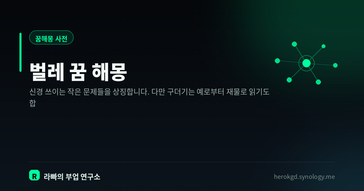 벌레 꿈 해몽
