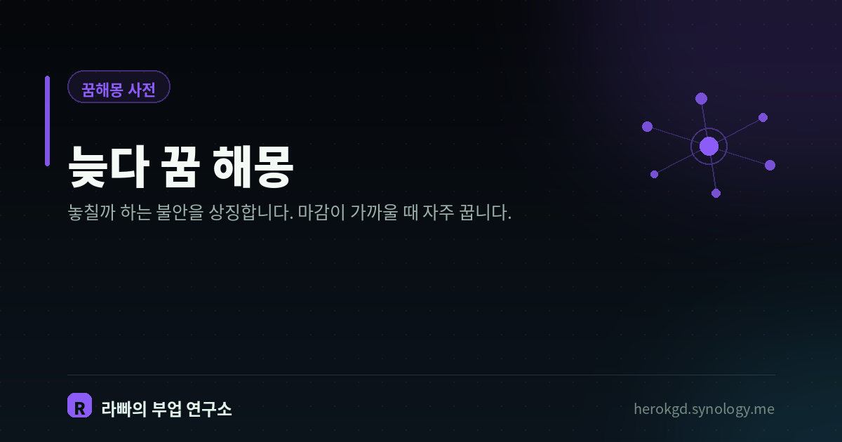 늦다 꿈 해몽