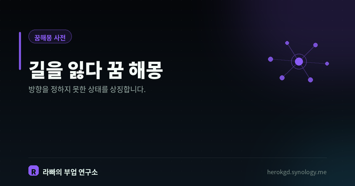 길을 잃다 꿈 해몽