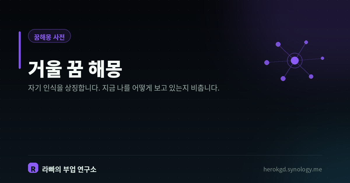 거울 꿈 해몽
