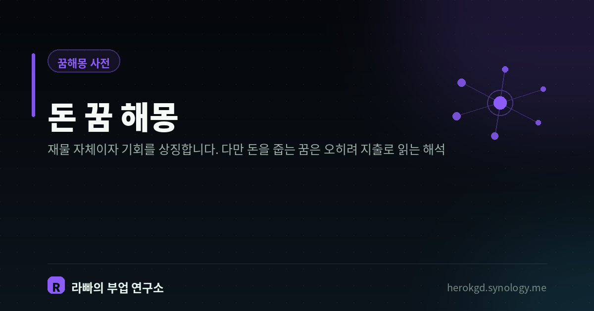 돈 꿈 해몽