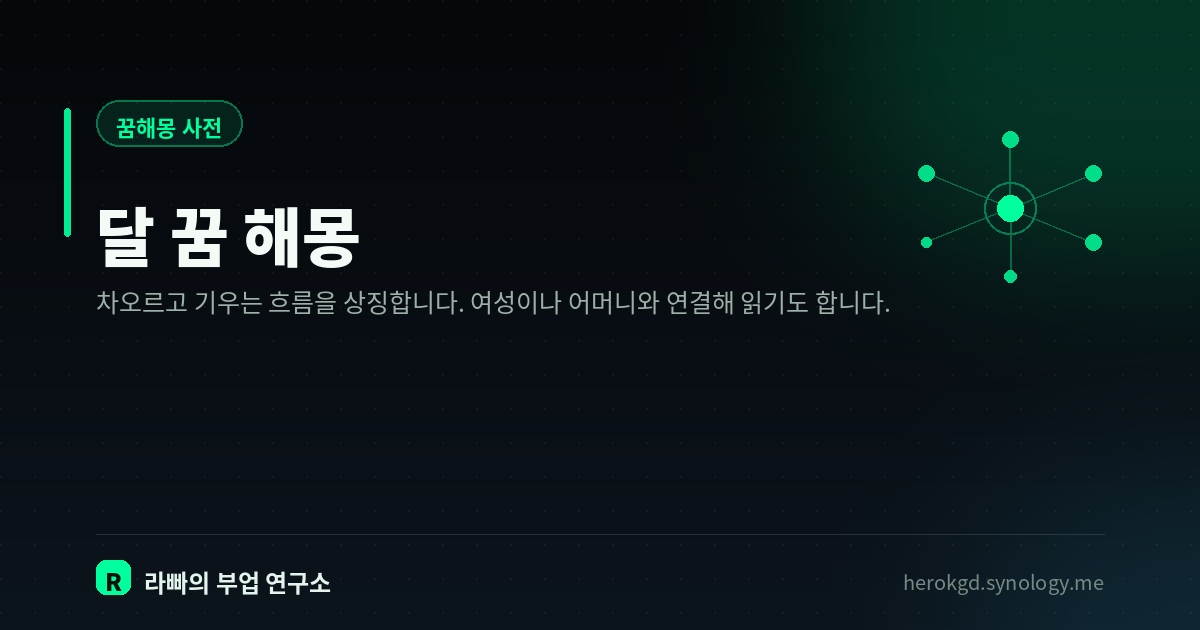 달 꿈 해몽